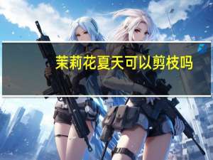 茉莉花夏天可以剪枝吗