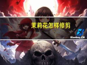 茉莉花怎样修剪