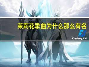 茉莉花歌曲为什么那么有名