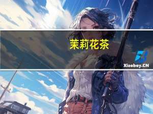 茉莉花茶（关于茉莉花茶的介绍）