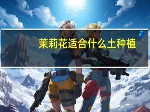 茉莉花适合什么土种植