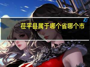 茌平县属于哪个省哪个市
