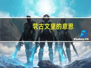 茕古文里的意思