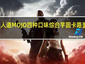 茗人道 MOJO 四种口味综合芋圆卡路里是多少