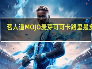 茗人道 MOJO 麦芽可可卡路里是多少