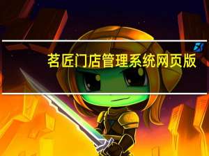 茗匠门店管理系统网页版（茗匠门店管理系统）
