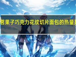 茗果子巧克力花纹切片面包的热量是多少