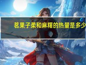 茗果子 柔和麻糬的热量是多少