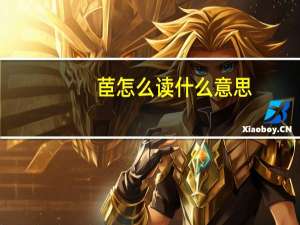 茞怎么读什么意思（苣怎么读）