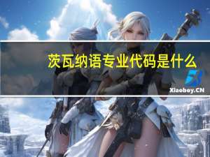 茨瓦纳语专业代码是什么