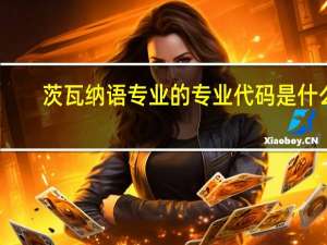 茨瓦纳语专业的专业代码是什么