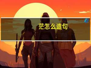 茫怎么造句