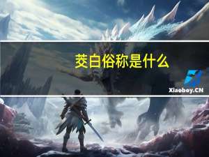 茭白俗称是什么