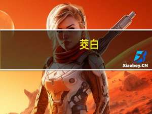 茭白（关于茭白的介绍）