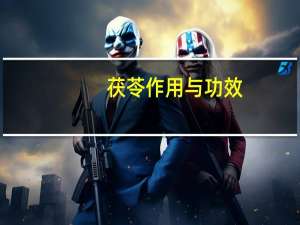 茯苓作用与功效（芡实作用与功效）