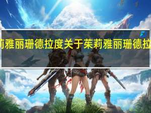茱莉雅 丽珊德拉度 关于茱莉雅 丽珊德拉度的介绍