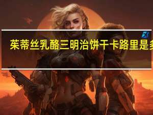 茱蒂丝 乳酪三明治饼干卡路里是多少