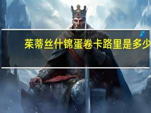 茱蒂丝 什锦蛋卷卡路里是多少