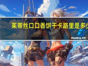 茱蒂丝 口口香饼干卡路里是多少