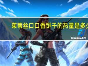 茱蒂丝 口口香饼干的热量是多少