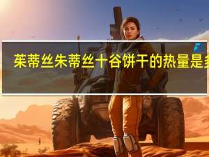 茱蒂丝 朱蒂丝十谷饼干的热量是多少