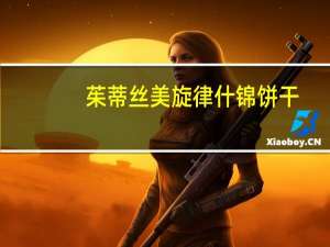 茱蒂丝 美旋律什锦饼干(柠檬夹心味)卡路里是多少