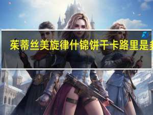 茱蒂丝 美旋律什锦饼干卡路里是多少