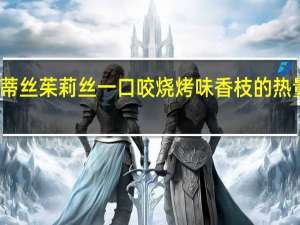 茱蒂丝 茱莉丝一口咬烧烤味香枝的热量是多少