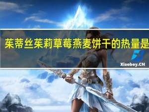 茱蒂丝 茱莉草莓燕麦饼干的热量是多少