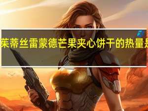 茱蒂丝 雷蒙德芒果夹心饼干的热量是多少