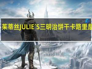 茱蒂丝 JULIE’S三明治饼干卡路里是多少