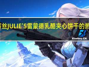 茱蒂丝 JULIE’S雷蒙德乳酪夹心饼干的热量是多少