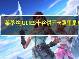 茱蒂丝 JULIES十谷饼干卡路里是多少