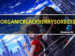 茱蒂丝 ORGANICBLACKBERRYSORBET的热量是多少