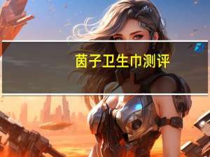 茵子卫生巾测评（茵子卫生巾）