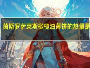 茵斯罗萨莱斯 橄榄油薄饼的热量是多少