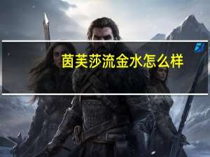 茵芙莎流金水怎么样