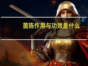 茵陈作用与功效是什么（茵陈作用与功效）
