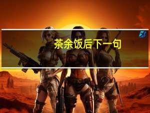 茶余饭后下一句