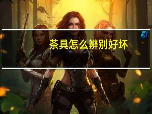 茶具怎么辨别好坏