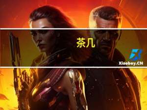 茶几,的拼音（茶几的拼音）