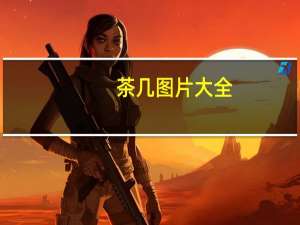 茶几图片大全（茶几图片大全）
