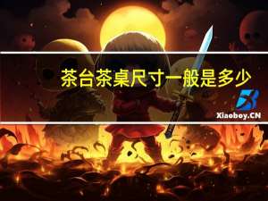 茶台茶桌尺寸一般是多少（茶台茶桌尺寸）