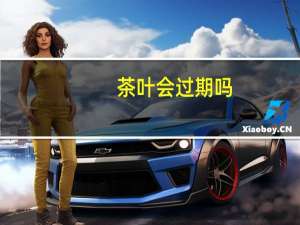 茶叶会过期吗