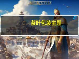 茶叶包装主题