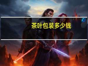 茶叶包装多少钱