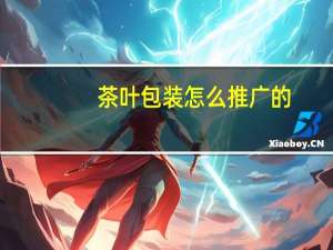 茶叶包装怎么推广的