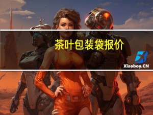 茶叶包装袋报价