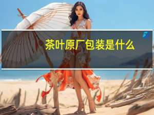 茶叶原厂包装是什么