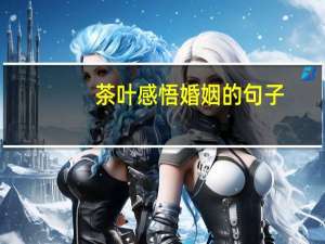 茶叶感悟婚姻的句子